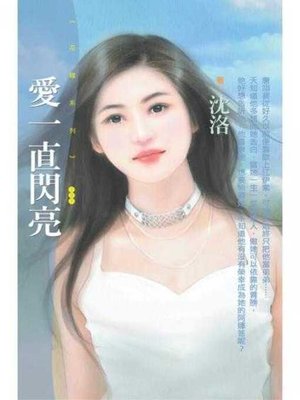 cover image of 愛一直閃亮